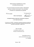 Бойко, Анна Петровна. Совершенствование управления таможенным контролем с учетом факторов риска: дис. кандидат экономических наук: 08.00.05 - Экономика и управление народным хозяйством: теория управления экономическими системами; макроэкономика; экономика, организация и управление предприятиями, отраслями, комплексами; управление инновациями; региональная экономика; логистика; экономика труда. Москва. 2008. 151 с.