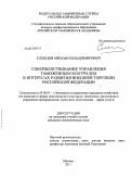 Слепцов, Михаил Владимирович. Совершенствование управления таможенным контролем в интересах развития внешней торговли Российской Федерации: дис. кандидат экономических наук: 08.00.05 - Экономика и управление народным хозяйством: теория управления экономическими системами; макроэкономика; экономика, организация и управление предприятиями, отраслями, комплексами; управление инновациями; региональная экономика; логистика; экономика труда. Москва. 2011. 166 с.