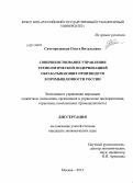 Самгородецкая, Ольга Витальевна. Совершенствование управления технологической модернизацией обрабатывающих производств в промышленности России: дис. кандидат наук: 08.00.05 - Экономика и управление народным хозяйством: теория управления экономическими системами; макроэкономика; экономика, организация и управление предприятиями, отраслями, комплексами; управление инновациями; региональная экономика; логистика; экономика труда. Москва. 2013. 187 с.