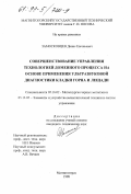 Замосковцев, Денис Евгеньевич. Совершенствование управления технологией доменного процесса на основе применения ультразвуковой диагностики кладки горна и лещади: дис. кандидат технических наук: 05.16.02 - Металлургия черных, цветных и редких металлов. Магнитогорск. 1998. 172 с.