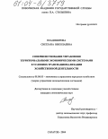 Владимирова, Светлана Николаевна. Совершенствование управления территориальными экономическими системами в условиях транснационализации хозяйственной деятельности: дис. кандидат экономических наук: 08.00.05 - Экономика и управление народным хозяйством: теория управления экономическими системами; макроэкономика; экономика, организация и управление предприятиями, отраслями, комплексами; управление инновациями; региональная экономика; логистика; экономика труда. Саратов. 2004. 179 с.