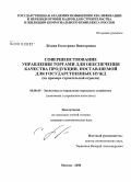 Лезина, Екатерина Викторовна. Совершенствование управления торгами для обеспечения качества продукции, поставляемой для государственных нужд: на примере строительной отрасли: дис. кандидат экономических наук: 08.00.05 - Экономика и управление народным хозяйством: теория управления экономическими системами; макроэкономика; экономика, организация и управление предприятиями, отраслями, комплексами; управление инновациями; региональная экономика; логистика; экономика труда. Москва. 2008. 197 с.