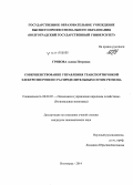 Грибова, Алина Петровна. Совершенствование управления транспортировкой электроэнергии по распределительным сетям региона: дис. кандидат наук: 08.00.05 - Экономика и управление народным хозяйством: теория управления экономическими системами; макроэкономика; экономика, организация и управление предприятиями, отраслями, комплексами; управление инновациями; региональная экономика; логистика; экономика труда. Волгоград. 2014. 223 с.