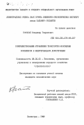 Посыпай, Владимир Гаврилович. Совершенствование управления транспортно-монтажным комплексом в индустриальном домостроении: дис. кандидат экономических наук: 08.00.05 - Экономика и управление народным хозяйством: теория управления экономическими системами; макроэкономика; экономика, организация и управление предприятиями, отраслями, комплексами; управление инновациями; региональная экономика; логистика; экономика труда. Ленинград. 1982. 210 с.