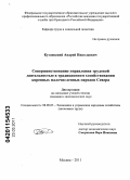 Кугаевский, Андрей Николаевич. Совершенствование управления трудовой деятельностью в традиционном хозяйствовании коренных малочисленных народов Севера: дис. кандидат экономических наук: 08.00.05 - Экономика и управление народным хозяйством: теория управления экономическими системами; макроэкономика; экономика, организация и управление предприятиями, отраслями, комплексами; управление инновациями; региональная экономика; логистика; экономика труда. Москва. 2011. 198 с.