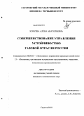 Кокуева, Алена Анатольевна. Совершенствование управления устойчивостью газовой отрасли России: дис. кандидат экономических наук: 08.00.05 - Экономика и управление народным хозяйством: теория управления экономическими системами; макроэкономика; экономика, организация и управление предприятиями, отраслями, комплексами; управление инновациями; региональная экономика; логистика; экономика труда. Саратов. 2010. 228 с.