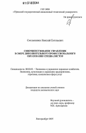 Смольянинов, Николай Евгеньевич. Совершенствование управления в сфере дополнительного профессионального образования специалистов: дис. кандидат экономических наук: 08.00.05 - Экономика и управление народным хозяйством: теория управления экономическими системами; макроэкономика; экономика, организация и управление предприятиями, отраслями, комплексами; управление инновациями; региональная экономика; логистика; экономика труда. Екатеринбург. 2007. 187 с.