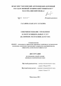 Гасанова, Кавсарат Ахтаевна. Совершенствование управления в сфере муниципальных услуг: на примере Республики Дагестан: дис. кандидат экономических наук: 08.00.05 - Экономика и управление народным хозяйством: теория управления экономическими системами; макроэкономика; экономика, организация и управление предприятиями, отраслями, комплексами; управление инновациями; региональная экономика; логистика; экономика труда. Махачкала. 2012. 164 с.