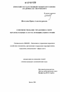 Шатохина, Ирина Александровна. Совершенствование управления в сфере образовательных услуг на муниципальном уровне: дис. кандидат экономических наук: 08.00.05 - Экономика и управление народным хозяйством: теория управления экономическими системами; макроэкономика; экономика, организация и управление предприятиями, отраслями, комплексами; управление инновациями; региональная экономика; логистика; экономика труда. Брянск. 2006. 166 с.