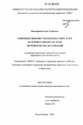 Шахгираев, Исмаил Увайсович. Совершенствование управления в сфере услуг на основе развития системы потребительских организаций: на примере организации сервисной деятельности товариществ собственников жилья: дис. кандидат экономических наук: 08.00.05 - Экономика и управление народным хозяйством: теория управления экономическими системами; макроэкономика; экономика, организация и управление предприятиями, отраслями, комплексами; управление инновациями; региональная экономика; логистика; экономика труда. Ростов-на-Дону. 2006. 154 с.