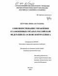 Петрухина, Ирина Анатольевна. Совершенствование управления в таможенных органах Российской Федерации на основе контроллинга: дис. кандидат экономических наук: 08.00.05 - Экономика и управление народным хозяйством: теория управления экономическими системами; макроэкономика; экономика, организация и управление предприятиями, отраслями, комплексами; управление инновациями; региональная экономика; логистика; экономика труда. Москва. 2003. 148 с.