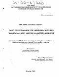 Карсаков, Александр Сергеевич. Совершенствование управления венчурным капиталом для развития малых предприятий: дис. кандидат экономических наук: 08.00.05 - Экономика и управление народным хозяйством: теория управления экономическими системами; макроэкономика; экономика, организация и управление предприятиями, отраслями, комплексами; управление инновациями; региональная экономика; логистика; экономика труда. Москва. 2005. 154 с.