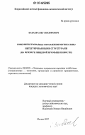 Бабаев, Олег Иосифович. Совершенствование управления вертикально интегрированными структурами: на примере пищевой промышленности: дис. кандидат экономических наук: 08.00.05 - Экономика и управление народным хозяйством: теория управления экономическими системами; макроэкономика; экономика, организация и управление предприятиями, отраслями, комплексами; управление инновациями; региональная экономика; логистика; экономика труда. Москва. 2007. 168 с.