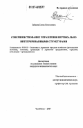 Зайцева, Елена Николаевна. Совершенствование управления вертикально интегрированными структурами: дис. кандидат экономических наук: 08.00.05 - Экономика и управление народным хозяйством: теория управления экономическими системами; макроэкономика; экономика, организация и управление предприятиями, отраслями, комплексами; управление инновациями; региональная экономика; логистика; экономика труда. Челябинск. 2007. 170 с.