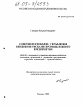 Гамзаев, Михаил Мусаевич. Совершенствование управления внешними рисками промышленного предприятия: дис. кандидат экономических наук: 08.00.05 - Экономика и управление народным хозяйством: теория управления экономическими системами; макроэкономика; экономика, организация и управление предприятиями, отраслями, комплексами; управление инновациями; региональная экономика; логистика; экономика труда. Москва. 2005. 128 с.