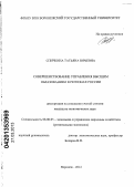 Спичкина, Татьяна Юрьевна. Совершенствование управления высшим образованием в регионах России: дис. кандидат экономических наук: 08.00.05 - Экономика и управление народным хозяйством: теория управления экономическими системами; макроэкономика; экономика, организация и управление предприятиями, отраслями, комплексами; управление инновациями; региональная экономика; логистика; экономика труда. Воронеж. 2012. 235 с.