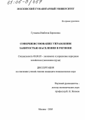 Гугкаева, Изабелла Борисовна. Совершенствование управления занятостью населения в регионе: дис. кандидат экономических наук: 08.00.05 - Экономика и управление народным хозяйством: теория управления экономическими системами; макроэкономика; экономика, организация и управление предприятиями, отраслями, комплексами; управление инновациями; региональная экономика; логистика; экономика труда. Москва. 2005. 148 с.