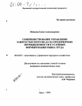 Шевцова, Елена Александровна. Совершенствование управления занятостью персонала на предприятиях промышленности в условиях формирования рынка труда: дис. кандидат экономических наук: 08.00.05 - Экономика и управление народным хозяйством: теория управления экономическими системами; макроэкономика; экономика, организация и управление предприятиями, отраслями, комплексами; управление инновациями; региональная экономика; логистика; экономика труда. Орел. 1999. 206 с.