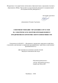 Демьяненко, Татьяна Сергеевна. Совершенствование управления затратами на электрическую энергию промышленного предприятия по критерию энергоэффективности: дис. кандидат наук: 08.00.05 - Экономика и управление народным хозяйством: теория управления экономическими системами; макроэкономика; экономика, организация и управление предприятиями, отраслями, комплексами; управление инновациями; региональная экономика; логистика; экономика труда. Челябинск. 2018. 0 с.