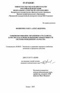 Филиппова, Ольга Александровна. Совершенствование управления затратами на качество как основы повышения эффективности системы менеджмента качества: дис. кандидат экономических наук: 08.00.05 - Экономика и управление народным хозяйством: теория управления экономическими системами; макроэкономика; экономика, организация и управление предприятиями, отраслями, комплексами; управление инновациями; региональная экономика; логистика; экономика труда. Казань. 2007. 149 с.