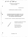 Шайморданова, Людмила Павловна. Совершенствование управления затратами образовательного учреждения в условиях нестабильного финансирования: дис. кандидат экономических наук: 08.00.05 - Экономика и управление народным хозяйством: теория управления экономическими системами; макроэкономика; экономика, организация и управление предприятиями, отраслями, комплексами; управление инновациями; региональная экономика; логистика; экономика труда. Екатеринбург. 2000. 162 с.