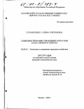 Сухоносенко, Галина Григорьевна. Совершенствование управления затратами в ООО "Оренбурггазпром": дис. кандидат экономических наук: 08.00.05 - Экономика и управление народным хозяйством: теория управления экономическими системами; макроэкономика; экономика, организация и управление предприятиями, отраслями, комплексами; управление инновациями; региональная экономика; логистика; экономика труда. Москва. 2000. 179 с.