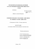 Дубинин, Анатолий Иванович. Совершенствование управления зажиганием на режимах разгона двигателя: дис. кандидат технических наук: 05.04.02 - Тепловые двигатели. Москва. 2013. 113 с.