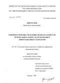 Виноградов, Константин Анатольевич. Совершенствование управления здравоохранением на региональном уровне с использованием информационных технологий: дис. доктор медицинских наук: 05.13.01 - Системный анализ, управление и обработка информации (по отраслям). Москва. 2005. 307 с.