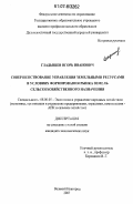 Гладышев, Игорь Иванович. Совершенствование управления земельными ресурсами в условиях формирования рынка земель сельскохозяйственного назначения: дис. кандидат экономических наук: 08.00.05 - Экономика и управление народным хозяйством: теория управления экономическими системами; макроэкономика; экономика, организация и управление предприятиями, отраслями, комплексами; управление инновациями; региональная экономика; логистика; экономика труда. Великий Новгород. 2007. 179 с.