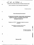 Балаев, Абдулкадыр Валентинович. Совершенствование управления жилищным строительством в условиях рыночной неопределенности: дис. кандидат экономических наук: 08.00.05 - Экономика и управление народным хозяйством: теория управления экономическими системами; макроэкономика; экономика, организация и управление предприятиями, отраслями, комплексами; управление инновациями; региональная экономика; логистика; экономика труда. Махачкала. 2003. 184 с.