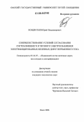 Кондратьев, Юрий Владимирович. Совершенствование условий согласования систем внешнего и тягового электроснабжения электрифицированных железных дорог переменного тока: дис. кандидат технических наук: 05.22.07 - Подвижной состав железных дорог, тяга поездов и электрификация. Омск. 2006. 164 с.