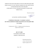 Каракетов Азарий Валерьевич. СОВЕРШЕНСТВОВАНИЕ УСТАНОВКИ УДАРНОГО ВНУТРИСКВАЖИННОГО ВИБРОСЕЙСМИЧЕСКОГО ВОЗДЕЙСТВИЯ НА ЗАЛЕЖЬ: дис. кандидат наук: 05.02.13 - Машины, агрегаты и процессы (по отраслям). ФГБОУ ВО «Уфимский государственный нефтяной технический университет». 2017. 197 с.