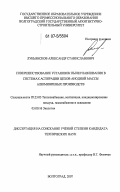 Лукьянсков, Александр Станиславович. Совершенствование установок пылеулавливания в системах аспирации цехов анодной массы алюминиевых производств: дис. кандидат технических наук: 05.23.03 - Теплоснабжение, вентиляция, кондиционирование воздуха, газоснабжение и освещение. Волгоград. 2007. 167 с.