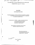 Захарова, Александра Васильевна. Совершенствование устной русской речи иностранных стажеров на материале текстов культурологического содержания в условиях языковой среды: дис. кандидат педагогических наук: 13.00.02 - Теория и методика обучения и воспитания (по областям и уровням образования). Санкт-Петербург. 2002. 262 с.