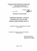 Надежкина, Галина Петровна. Совершенствование устройств приповерхностного полива дождевальной машины "Фрегат": дис. кандидат наук: 06.01.02 - Мелиорация, рекультивация и охрана земель. Саратов. 2014. 167 с.