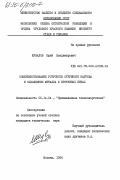 Шувалов, Юрий Владимирович. Совершенствование устройств струйного нагрева и охлаждения металла в протяжных печах: дис. кандидат технических наук: 05.14.04 - Промышленная теплоэнергетика. Москва. 1984. 176 с.