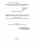 Смердин, Александр Николаевич. Совершенствование узлов скоростных контактных подвесок для эксплуатации в условиях ТРАНССИБА: дис. кандидат технических наук: 05.22.07 - Подвижной состав железных дорог, тяга поездов и электрификация. Омск. 2004. 151 с.