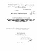 Феоктистов, Василий Сергеевич. Совершенствование узлов железнодорожного подвижного состава на основе применения реверсивного термомеханизма: дис. доктор технических наук: 05.22.07 - Подвижной состав железных дорог, тяга поездов и электрификация. Москва. 2011. 261 с.