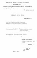 Койайдаров, Бортан Абаевич. Совершенствование валковых механизмов проходных машин для прокатки жестких кож: дис. кандидат технических наук: 05.02.13 - Машины, агрегаты и процессы (по отраслям). Киев. 1983. 181 с.