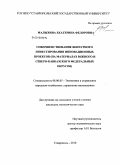 Малыхина, Екатерина Федоровна. Совершенствование венчурного инвестирования инновационных проектов: на материалах Южного и Северо-Кавказского федеральных округов: дис. кандидат экономических наук: 08.00.05 - Экономика и управление народным хозяйством: теория управления экономическими системами; макроэкономика; экономика, организация и управление предприятиями, отраслями, комплексами; управление инновациями; региональная экономика; логистика; экономика труда. Ставрополь. 2010. 201 с.