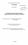 Нгуен Хоа Бин. Совершенствование вибрационных автоматических загрузочных устройств: дис. кандидат технических наук: 05.02.02 - Машиноведение, системы приводов и детали машин. Тула. 2007. 123 с.