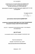 Дороничев, Александр Владимирович. Совершенствование вибродиагностики подшипников качения тяговых электрических машин: дис. кандидат технических наук: 05.22.07 - Подвижной состав железных дорог, тяга поездов и электрификация. Хабаровск. 2012. 165 с.