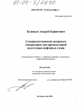 Купавых, Андрей Борисович. Совершенствование вихревых сепараторов для промысловой подготовки нефтяных газов: дис. кандидат технических наук: 05.02.13 - Машины, агрегаты и процессы (по отраслям). Октябрьский. 2004. 129 с.