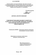 Дорохов, Алексей Семенович. Совершенствование входного контроля качества сельскохозяйственной техники и обоснование методов оценки его эффективности: дис. кандидат технических наук: 05.20.03 - Технологии и средства технического обслуживания в сельском хозяйстве. Москва. 2007. 228 с.