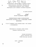 Ковтун, Алексей Владимирович. Совершенствование входных преобразователей электропоезда постоянного тока с асинхронными тяговыми двигателями: дис. кандидат технических наук: 05.22.07 - Подвижной состав железных дорог, тяга поездов и электрификация. Санкт-Петербург. 2003. 203 с.