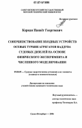 Кериди, Панает Георгиевич. Совершенствование входных устройств осевых турбин агрегатов наддува судовых дизелей на основе физического эксперимента и численного моделирования: дис. кандидат технических наук: 05.08.05 - Судовые энергетические установки и их элементы (главные и вспомогательные). Санкт-Петербург. 2006. 141 с.