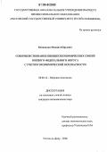 Коновалов, Михаил Юрьевич. Совершенствование внешнеэкономических связей Южного федерального округа с учетом экономической безопасности: дис. кандидат экономических наук: 08.00.14 - Мировая экономика. Ростов-на-Дону. 2006. 172 с.