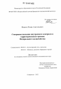 Иванов, Роман Анатольевич. Совершенствование внутреннего контроля в территориальных органах Федерального казначейства: дис. кандидат экономических наук: 08.00.12 - Бухгалтерский учет, статистика. Ставрополь. 2012. 247 с.