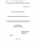 Смоляков, Николай Васильевич. Совершенствование внутренних рынков труда: дис. кандидат экономических наук: 08.00.05 - Экономика и управление народным хозяйством: теория управления экономическими системами; макроэкономика; экономика, организация и управление предприятиями, отраслями, комплексами; управление инновациями; региональная экономика; логистика; экономика труда. Саратов. 2004. 189 с.