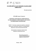 Аркадин, Андреас Георгиевич. Совершенствование внутрифирменного организационно-хозяйственного механизма промышленных предприятий: дис. кандидат экономических наук: 08.00.05 - Экономика и управление народным хозяйством: теория управления экономическими системами; макроэкономика; экономика, организация и управление предприятиями, отраслями, комплексами; управление инновациями; региональная экономика; логистика; экономика труда. Москва. 2004. 162 с.